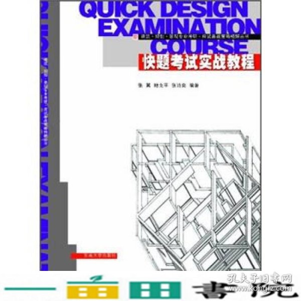 建筑·规划·景观专业考研·应试备战策略精解丛书：快题考试实战教程