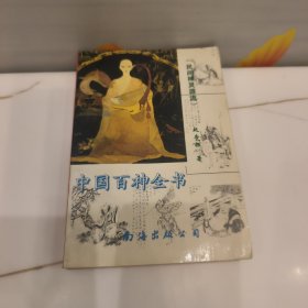中国百神全书民间神灵源流