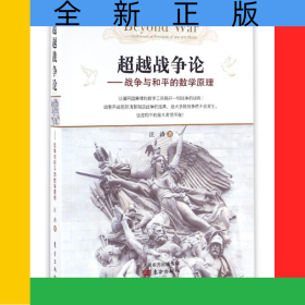 超越戰(zhàn)爭論--戰(zhàn)爭與和平的數(shù)學(xué)原理