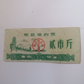 郫县猪肉票，1979年