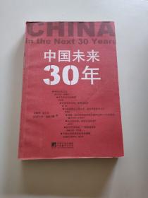 中国未来30年/