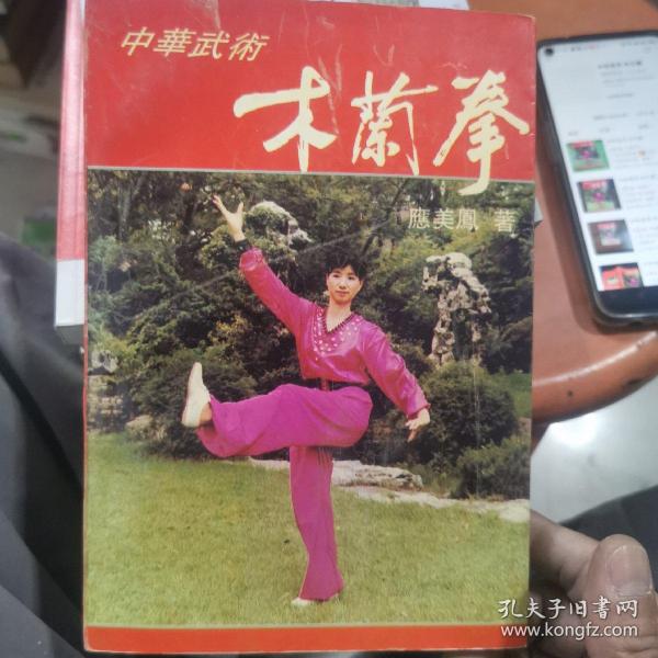 中华武术:木兰拳