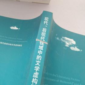 现代、后现代视域中的文学虚构研究