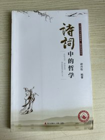 诗词中的哲学：品析诗词，体味哲理，创造浪漫诗意人生