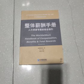 整体薪酬手册：人力资源专家的综合指引