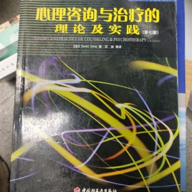 心理咨询与治疗的理论及实践 第七版：第7版