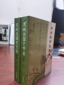 品好 苏州民国艺文志（上、下卷） 一版一印