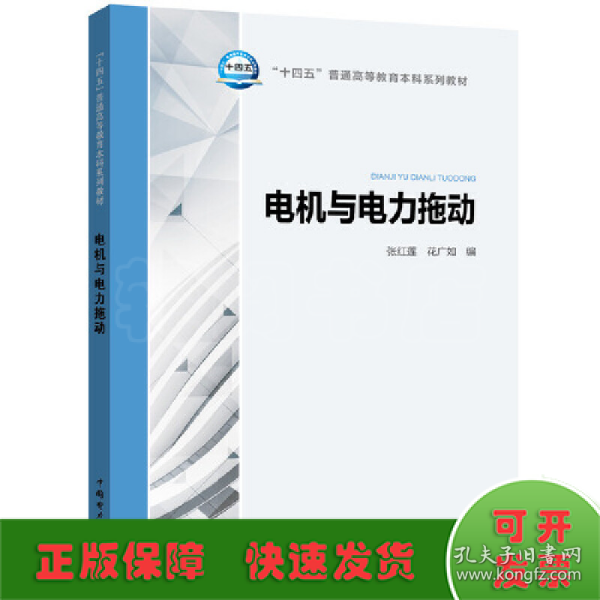 “十四五”普通高等教育本科系列教材 电机与电力拖动