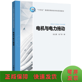 “十四五”普通高等教育本科系列教材 电机与电力拖动