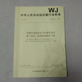 兵器行业安全生产标准化考评第2部分：机械光电制造企业 WJ2006.2-2020