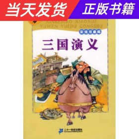 【当天发货】小学语文阅读丛书：三国演义