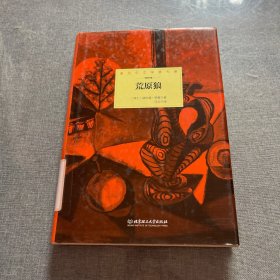 诺贝尔文学奖大系：荒原狼