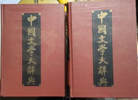 中国文学大辞典