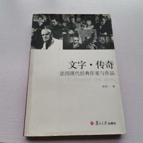 文字·传奇：法国现代经典作家与作品