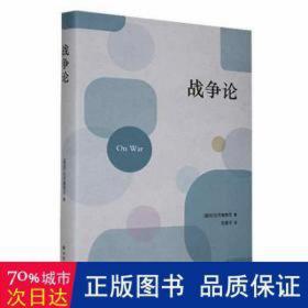 战争论 外国军事 (德)克劳塞维茨 新华正版