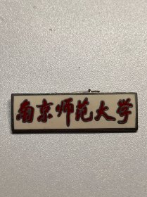 南京师范大学校徽