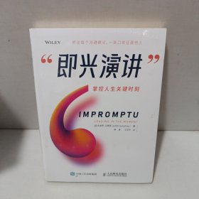 即兴演讲 掌控人生关键时刻