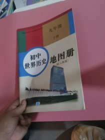 初中世界历史地图册九年级下册