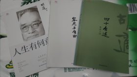 胡适作品3册合售 （容忍与自由+人生有何意义+四十自述）