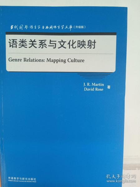 语类关系与文化映射(当代国外语言学与应用语言学文库)(升级版)