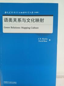 语类关系与文化映射(当代国外语言学与应用语言学文库)(升级版)