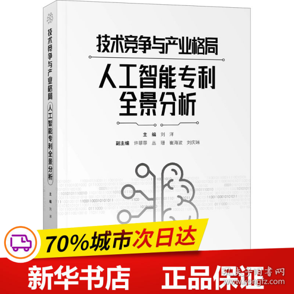 保正版！技术竞争与产业格局 人工智能全景分析9787513070829知识产权出版社刘洋著