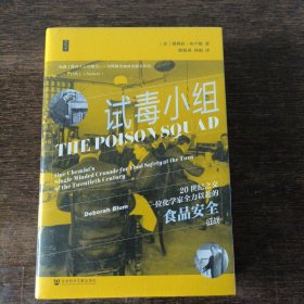 思想会·试毒小组：20世纪之交一位化学家全力以赴的食品安全征战