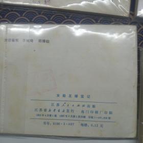 六本品不错的外国题材连环画(带刺的仙人掌，空中小姐，女船王婚变记，秘密行动，黑桃皇后，球星的悲剧)