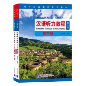 汉语听力教程(附学习参考第3册语言技能类1年级教材第3版对外汉语系列教材)