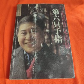 第六只手指：白先勇散文精编 书内有些发潮 介意慎拍