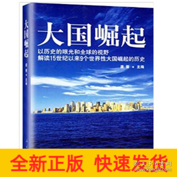 大国崛起：解读15世纪以来9个世界性大国崛起的历史