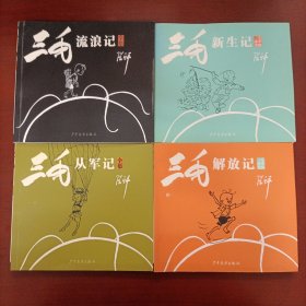 张乐平《三毛流浪记（全集）+从军记+解放记+新生记》（全四册）