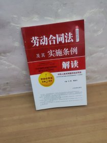 劳动合同法及其实施条例解读