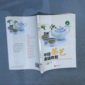 中国茶艺基础教程