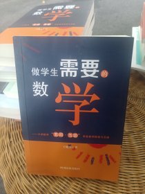 做学生需要的数学