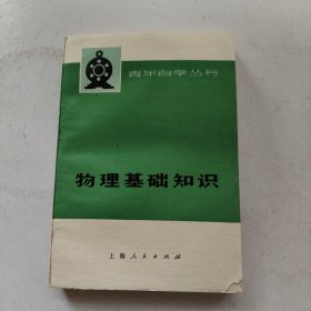 物理基础知识（下）青年自学丛书