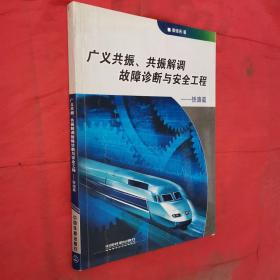 广义共振、共振解调故障诊断与安全工程.铁路篇