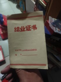 结业证书（1976年，带语录）