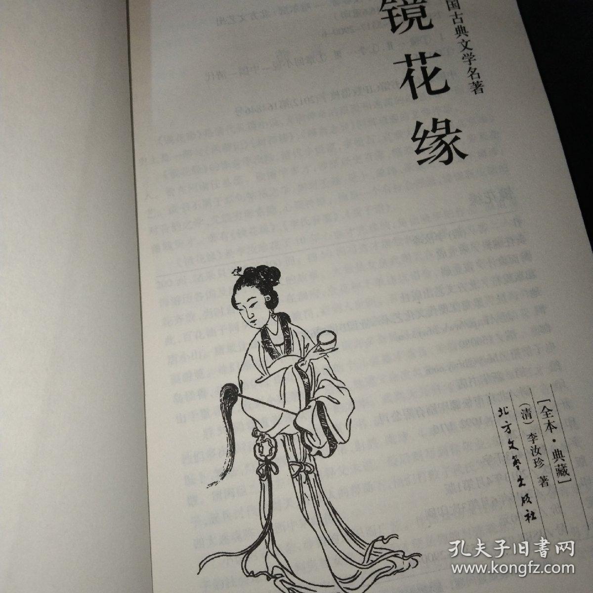 中国古典文学名著：镜花缘