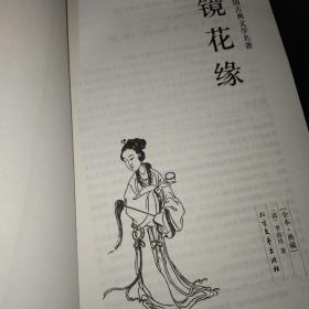 中国古典文学名著：镜花缘