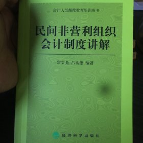 民间非营利组织会计制度讲解