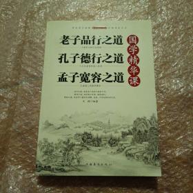 国学精华课 : 老子品行之道　孔子德行之道　孟子宽容之道