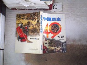 中国历史四十九大谜、。