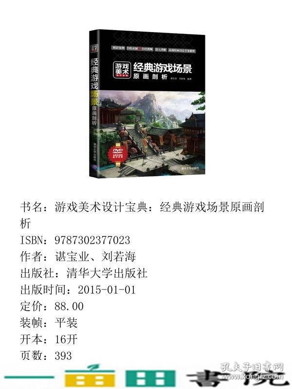 游戏场景原画剖析游戏美术设计宝典谌宝业清华大学9787302377023