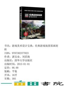 游戏场景原画剖析游戏美术设计宝典谌宝业清华大学9787302377023