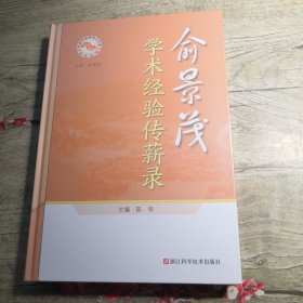 俞景茂学术经验传薪录（全新未拆封）
