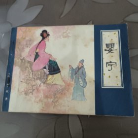 连环画，婴宁