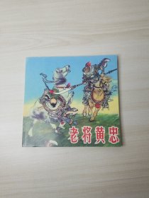 老将黄忠连环画