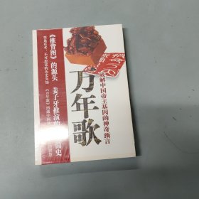 万年歌：破解中国帝王基因的神奇预言