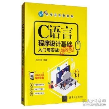 C语言程序设计基础入门与实战（微课版）/新起点电脑教程